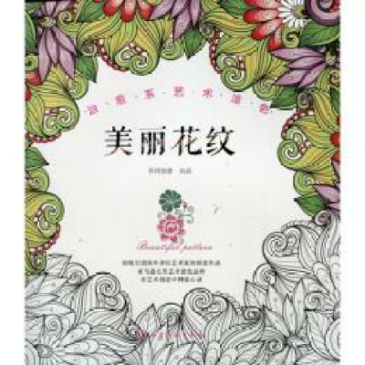 楽天市場 美しい花模様 癒し系 中国語版 大人の塗り絵 価格比較 商品価格ナビ 楽天市場 美しい花模様 癒し系 中国語版 大人の塗り絵 価格比較 商品価格ナビ